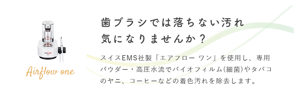 歯ブラシでは落ちない汚れ気になりませんか？